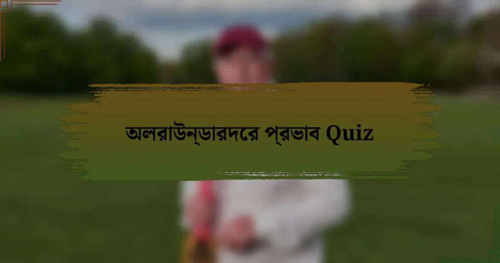 অলরাউন্ডারদের প্রভাব Quiz