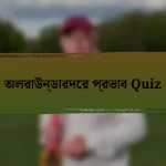 অলরাউন্ডারদের প্রভাব Quiz