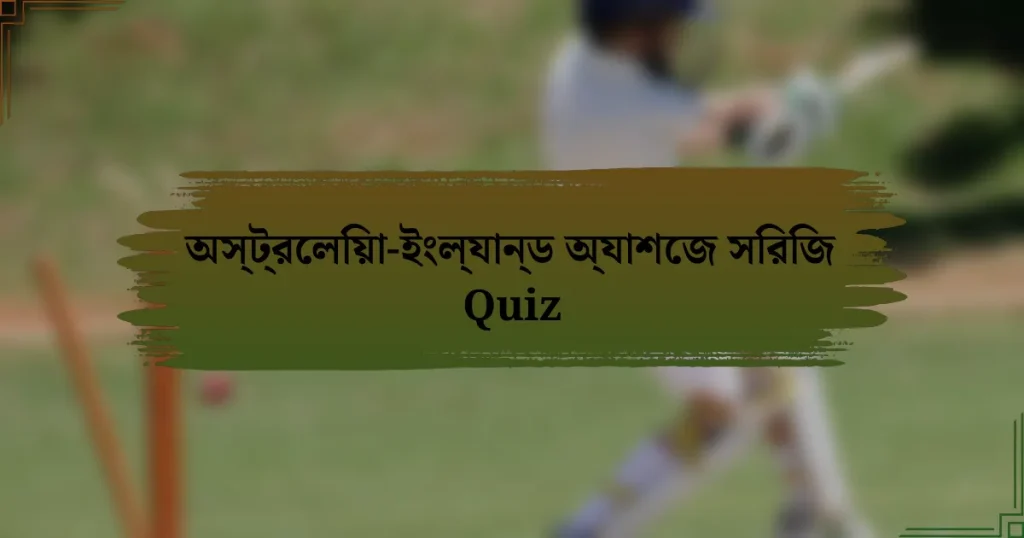 অস্ট্রেলিয়া-ইংল্যান্ড অ্যাশেজ সিরিজ Quiz