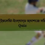 অস্ট্রেলিয়া-ইংল্যান্ড অ্যাশেজ সিরিজ Quiz