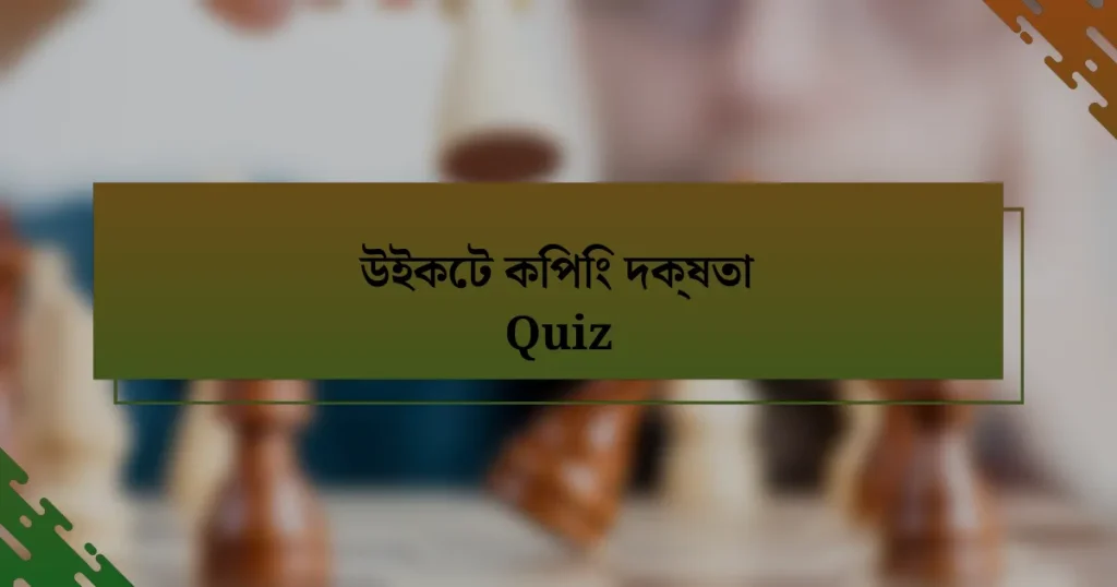 উইকেট কিপিং দক্ষতা Quiz