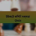 উইকেট কিপিং দক্ষতা Quiz