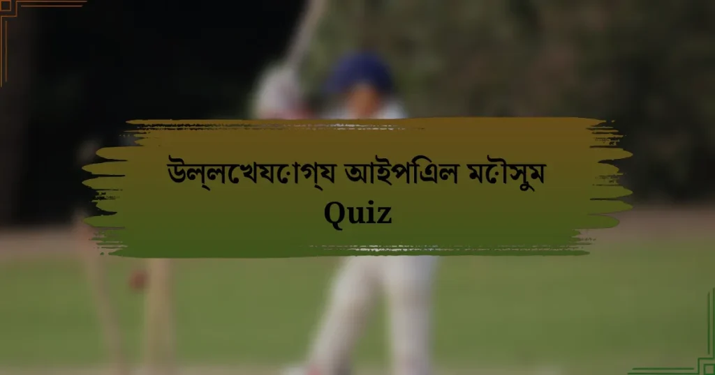 উল্লেখযোগ্য আইপিএল মৌসুম Quiz