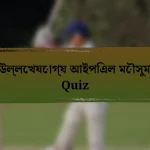 উল্লেখযোগ্য আইপিএল মৌসুম Quiz