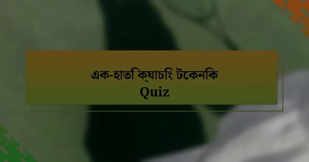 এক-হাতি ক্যাচিং টেকনিক Quiz