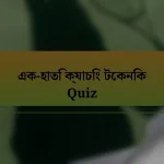 এক-হাতি ক্যাচিং টেকনিক Quiz