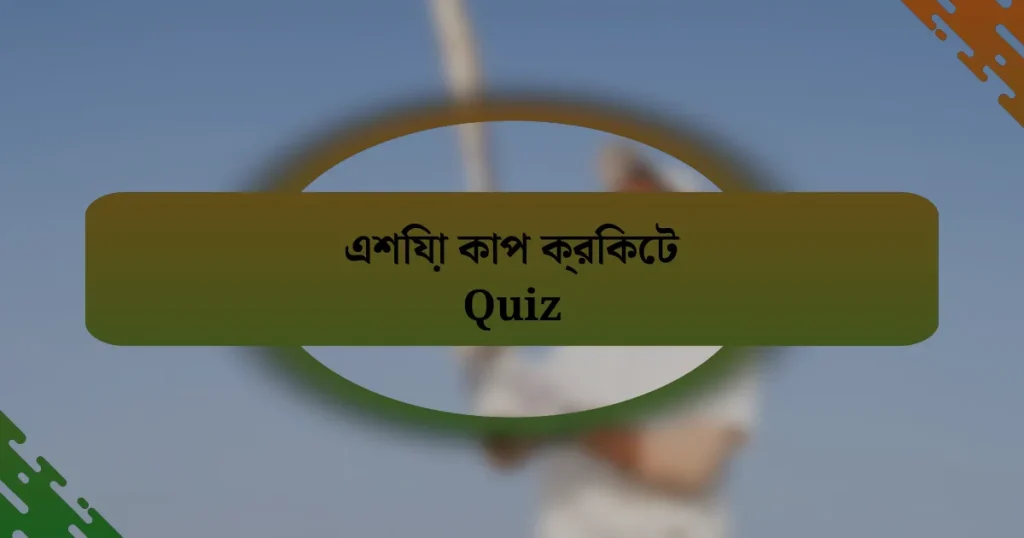 এশিয়া কাপ ক্রিকেট Quiz