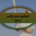 এশিয়া কাপ ক্রিকেট Quiz