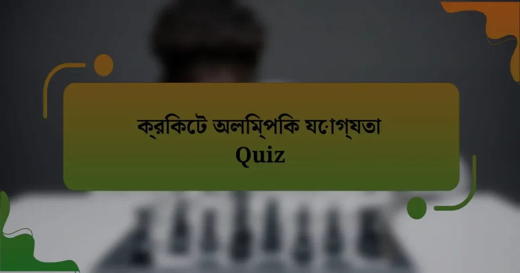 ক্রিকেট অলিম্পিক যোগ্যতা Quiz