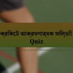 ক্রিকেট আক্রমণাত্মক ফিল্ডিং Quiz