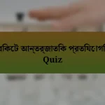 ক্রিকেট আন্তর্জাতিক প্রতিযোগিতা Quiz