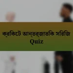 ক্রিকেট আন্তর্জাতিক সিরিজ Quiz