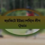 ক্রিকেট ইউরোপিয়ান লীগ Quiz