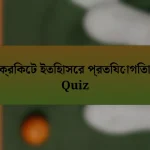 ক্রিকেট ইতিহাসের প্রতিযোগিতা Quiz