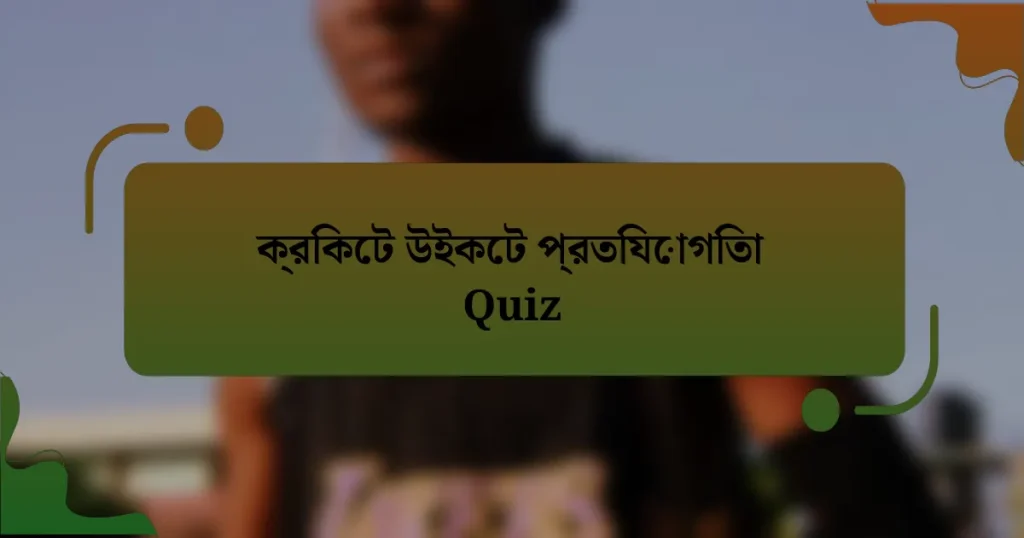 ক্রিকেট উইকেট প্রতিযোগিতা Quiz