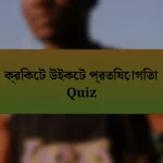 ক্রিকেট উইকেট প্রতিযোগিতা Quiz