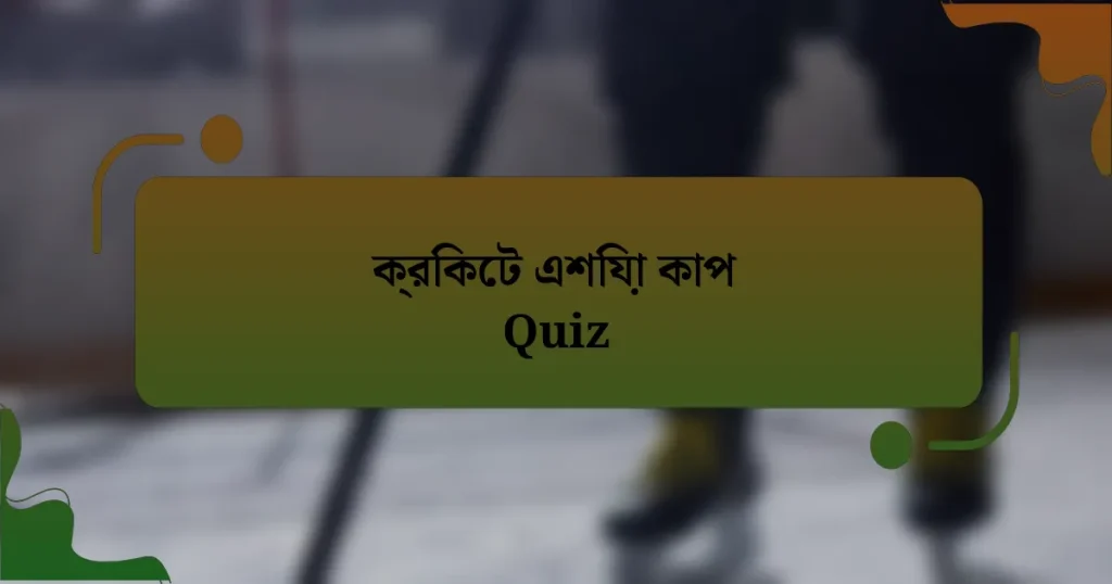 ক্রিকেট এশিয়া কাপ Quiz