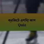 ক্রিকেট এশিয়া কাপ Quiz