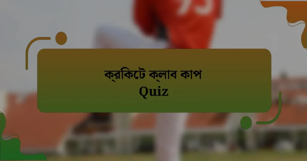 ক্রিকেট ক্লাব কাপ Quiz