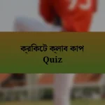 ক্রিকেট ক্লাব কাপ Quiz