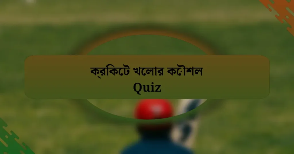 ক্রিকেট খেলার কৌশল Quiz