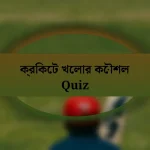 ক্রিকেট খেলার কৌশল Quiz