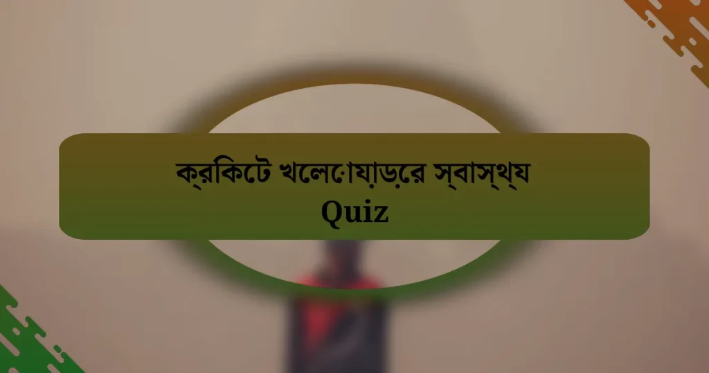 ক্রিকেট খেলোয়াড়ের স্বাস্থ্য Quiz