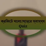 ক্রিকেট খেলোয়াড়ের স্বাস্থ্য Quiz