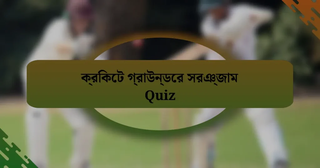 ক্রিকেট গ্রাউন্ডের সরঞ্জাম Quiz