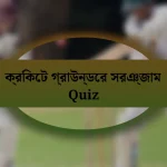 ক্রিকেট গ্রাউন্ডের সরঞ্জাম Quiz