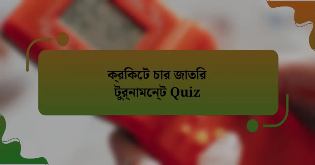 ক্রিকেট চার জাতির টুর্নামেন্ট Quiz