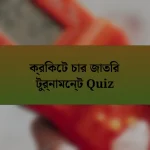 ক্রিকেট চার জাতির টুর্নামেন্ট Quiz