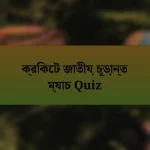 ক্রিকেট জাতীয় চূড়ান্ত ম্যাচ Quiz