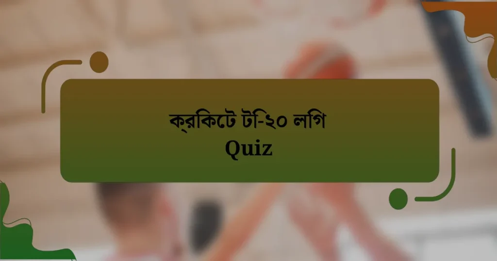 ক্রিকেট টি-২০ লিগ Quiz