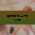 ক্রিকেট টি-২০ লিগ Quiz