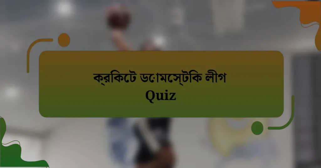 ক্রিকেট ডোমেস্টিক লীগ Quiz