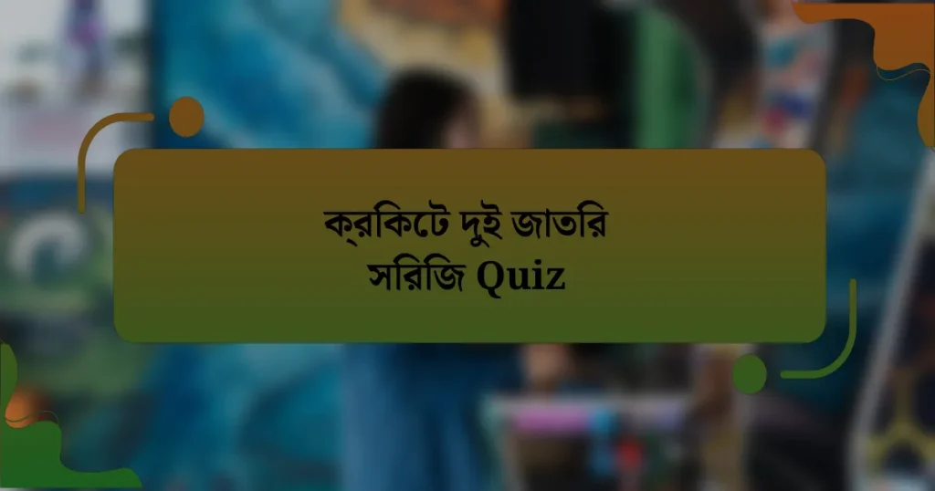 ক্রিকেট দুই জাতির সিরিজ Quiz