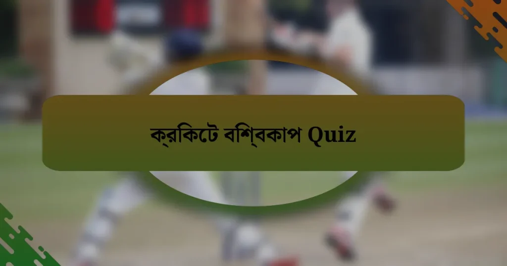 ক্রিকেট বিশ্বকাপ Quiz