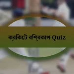 ক্রিকেট বিশ্বকাপ Quiz