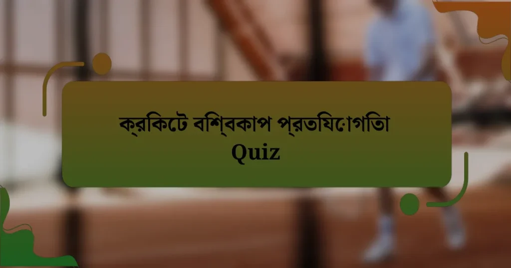 ক্রিকেট বিশ্বকাপ প্রতিযোগিতা Quiz