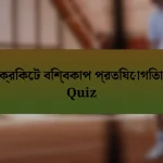 ক্রিকেট বিশ্বকাপ প্রতিযোগিতা Quiz