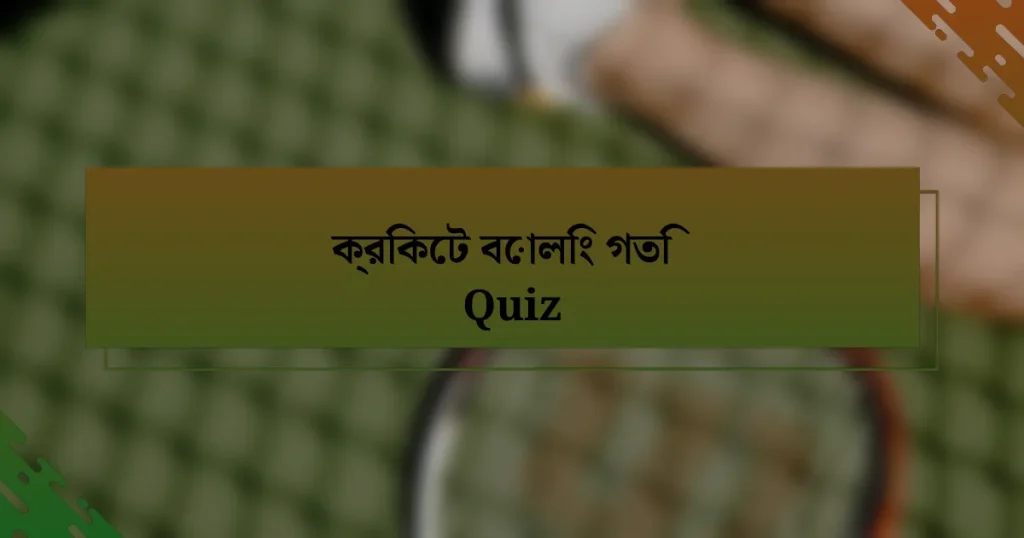 ক্রিকেট বোলিং গতি Quiz