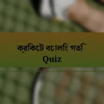 ক্রিকেট বোলিং গতি Quiz