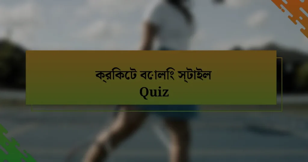 ক্রিকেট বোলিং স্টাইল Quiz