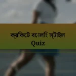 ক্রিকেট বোলিং স্টাইল Quiz