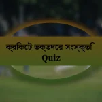 ক্রিকেট ভক্তদের সংস্কৃতি Quiz