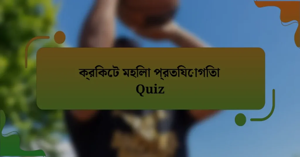 ক্রিকেট মহিলা প্রতিযোগিতা Quiz