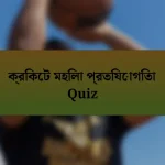 ক্রিকেট মহিলা প্রতিযোগিতা Quiz