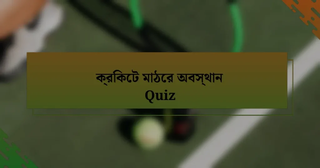 ক্রিকেট মাঠের অবস্থান Quiz