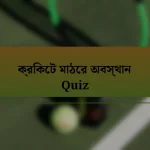 ক্রিকেট মাঠের অবস্থান Quiz